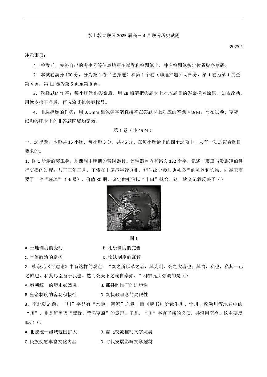 山东省泰山教育联盟2025届高三高考模拟第二次模拟-历史试题+答案第1页