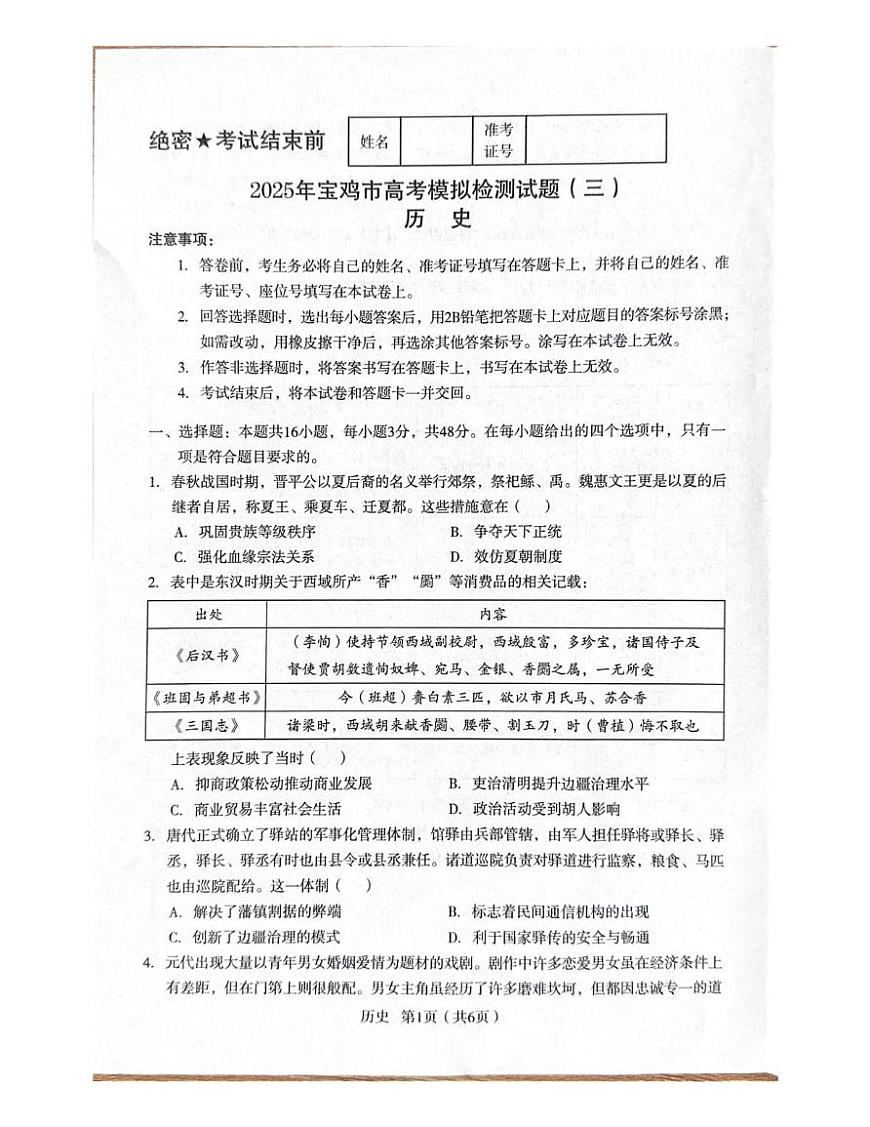 陕西省宝鸡市2025届高三高考模拟检测试题（三）-历史试题+答案第1页