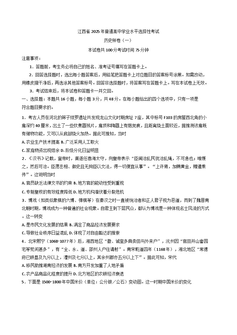 2025届江西省普通高中学业水平选择性考试样卷（一）历史试题（含解析）第1页