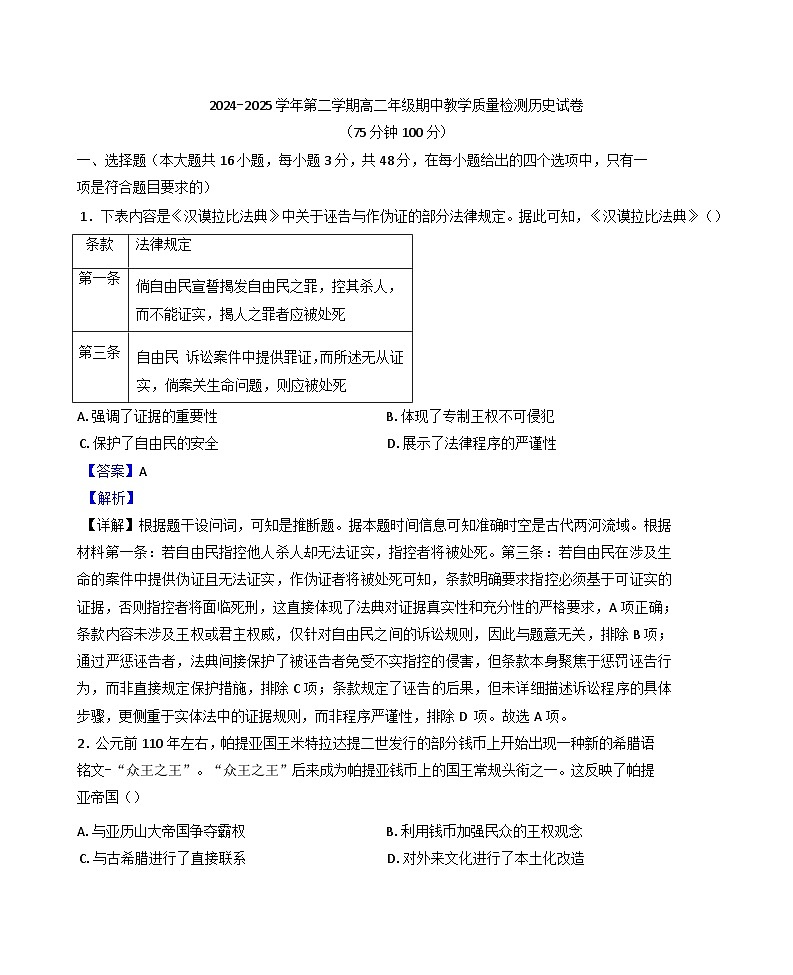 安徽省临泉田家炳实验中学（临泉县教师进修学校）2024-2025学年高一下学期期中教学质量检测历史试题（解析版）第1页