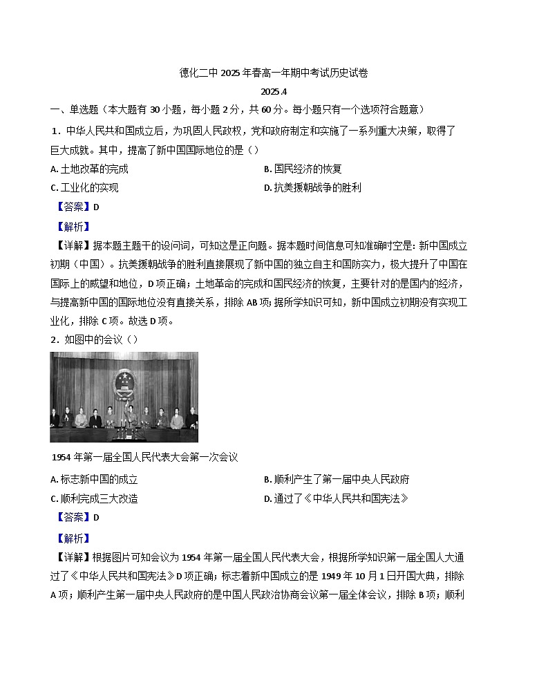 福建省德化第二中学2024-2025学年高一下学期期中考试历史试题（解析版）第1页