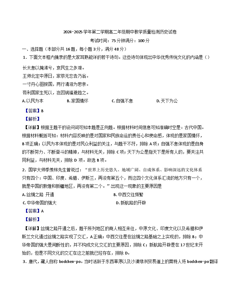 安徽省临泉田家炳实验中学（临泉县教师进修学校）2024-2025学年高二下学期期中教学质量检测历史试题（解析版）第1页