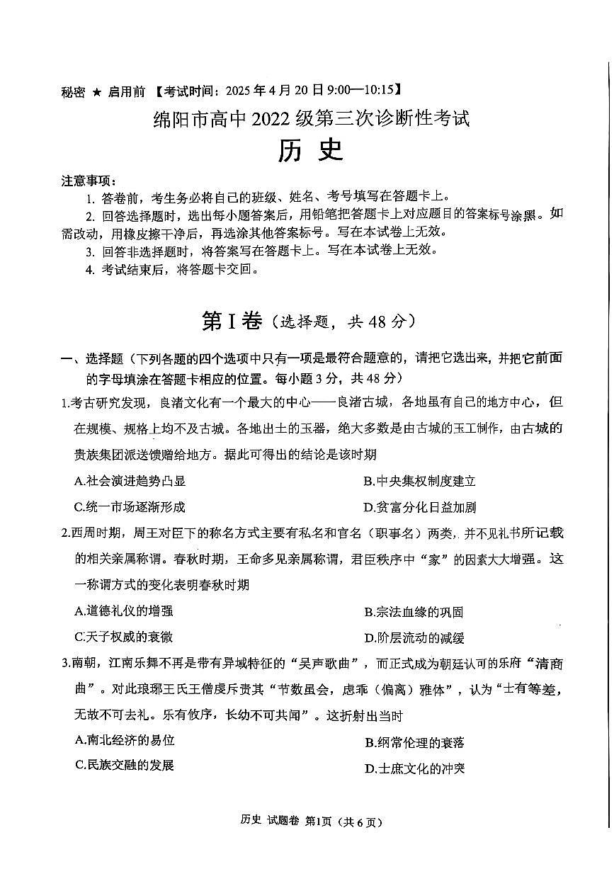 四川省绵阳市高中2025届高考模拟第三次诊断性考试历史（A卷）+答案第1页