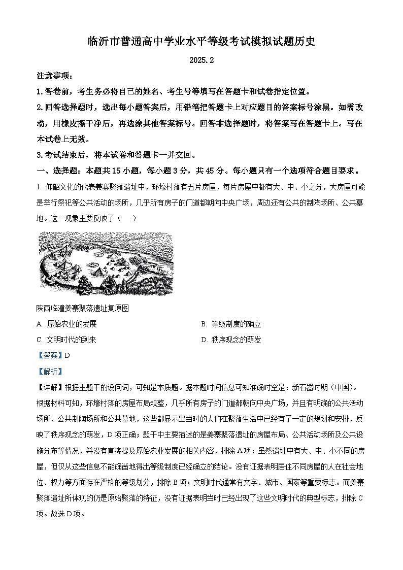 山西省临汾市2025届高三上学期考前适应性训练考试（一）历史 含解析第1页