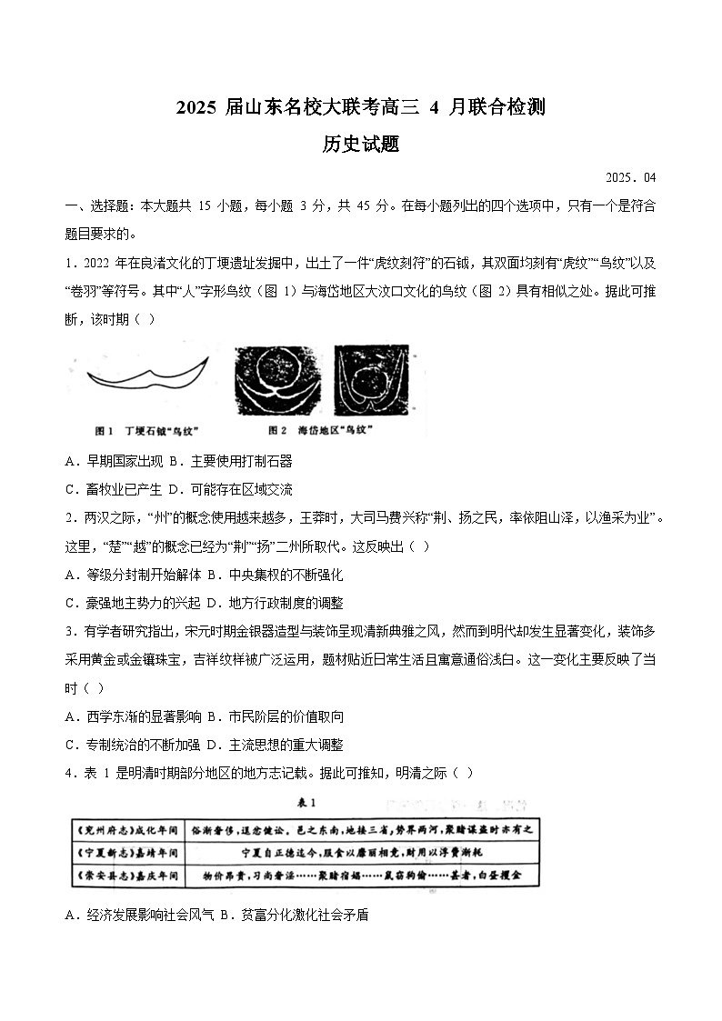 山东省名校2025届高三下学期4月联合检测历史试卷（Word版附解析）第1页
