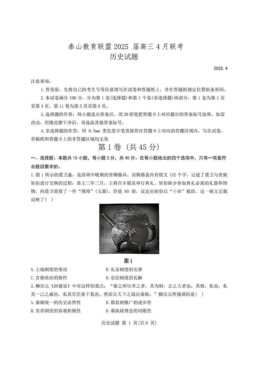 山东省泰山教育联盟2025届高三4月联考历史第1页