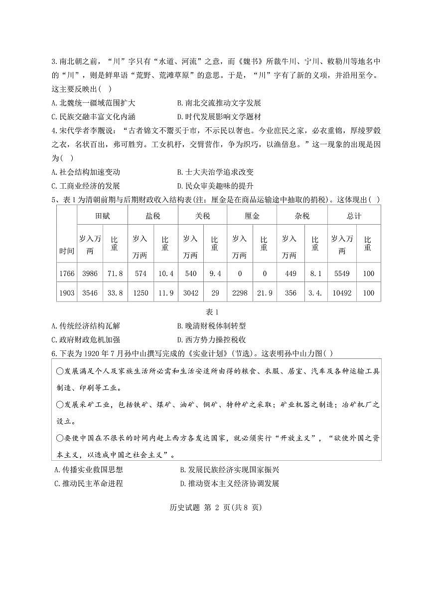 山东省泰山教育联盟2025届高三4月联考历史第2页