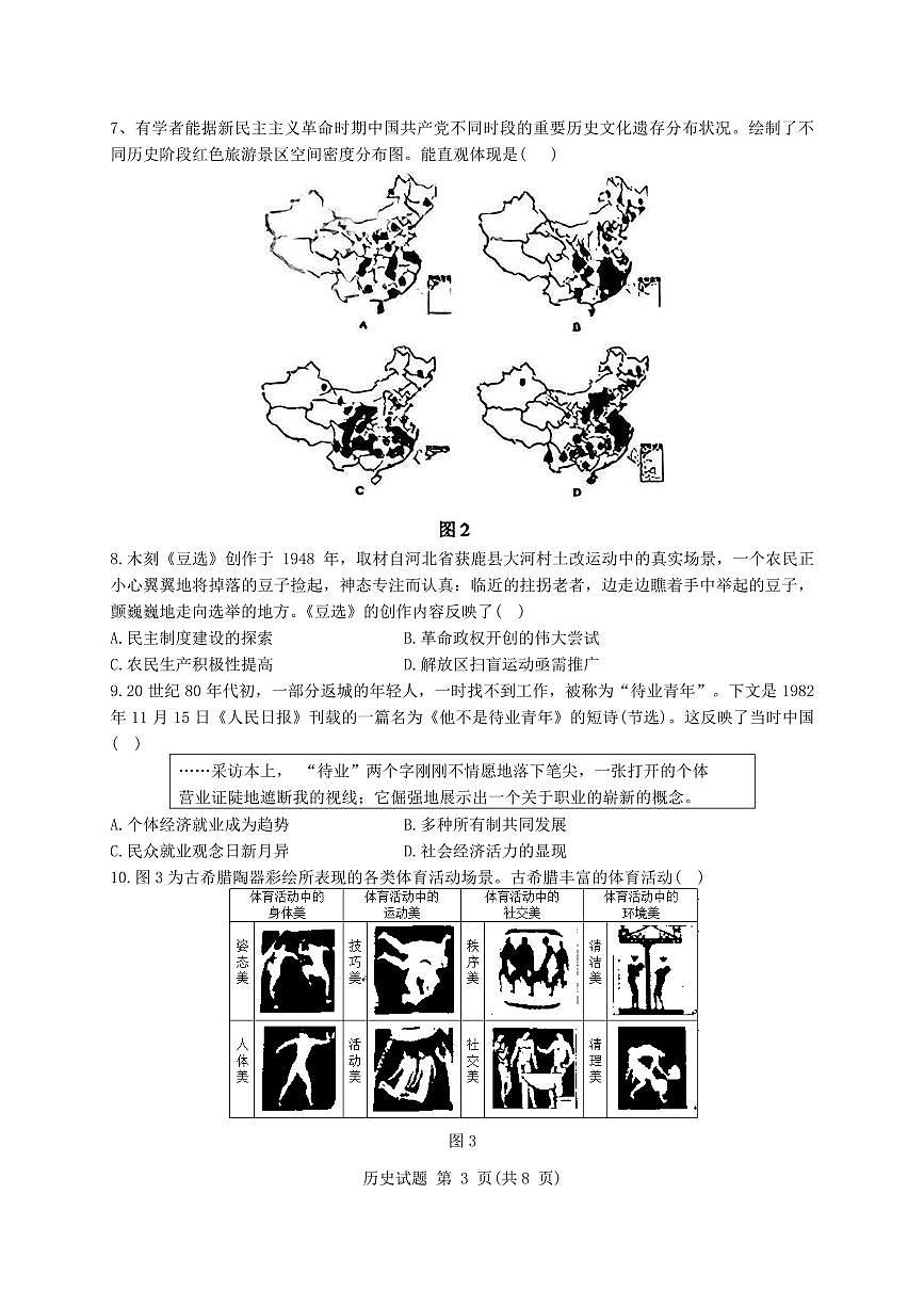 山东省泰山教育联盟2025届高三4月联考历史第3页