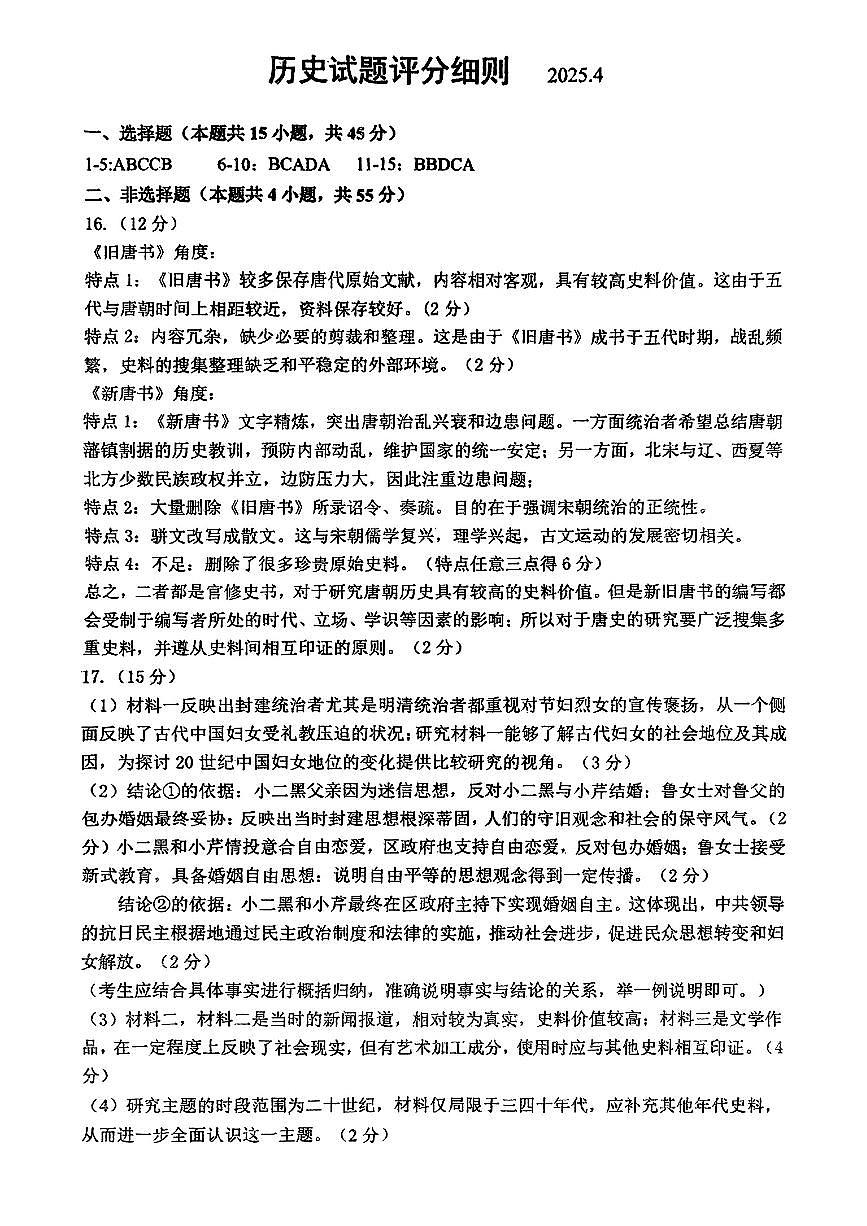 山东省泰山教育联盟2025届高三4月联考历史答案第1页