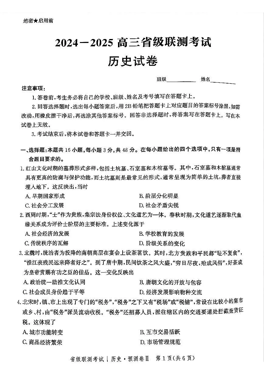 2025届河北省省级联考模拟预测历史试卷第1页