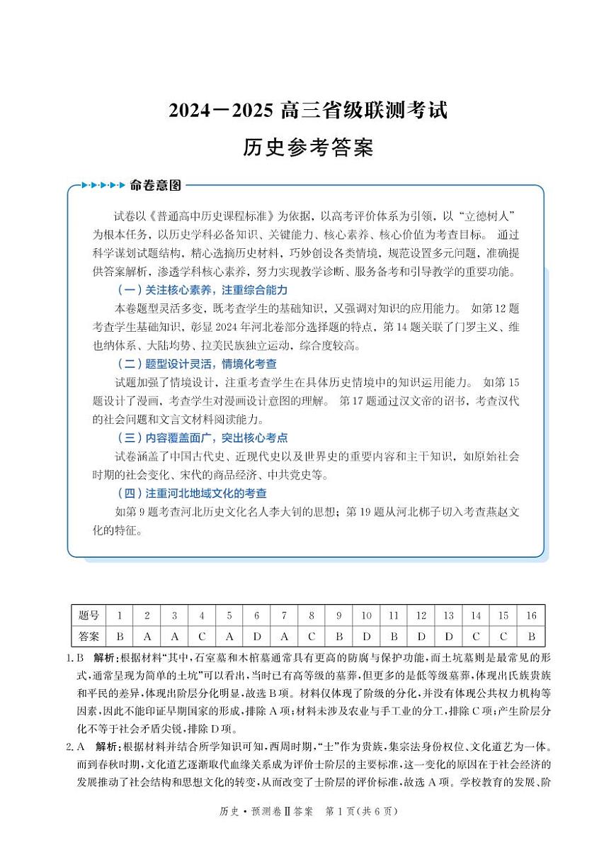 2025届河北省省级联考模拟预测历史试卷答案第1页