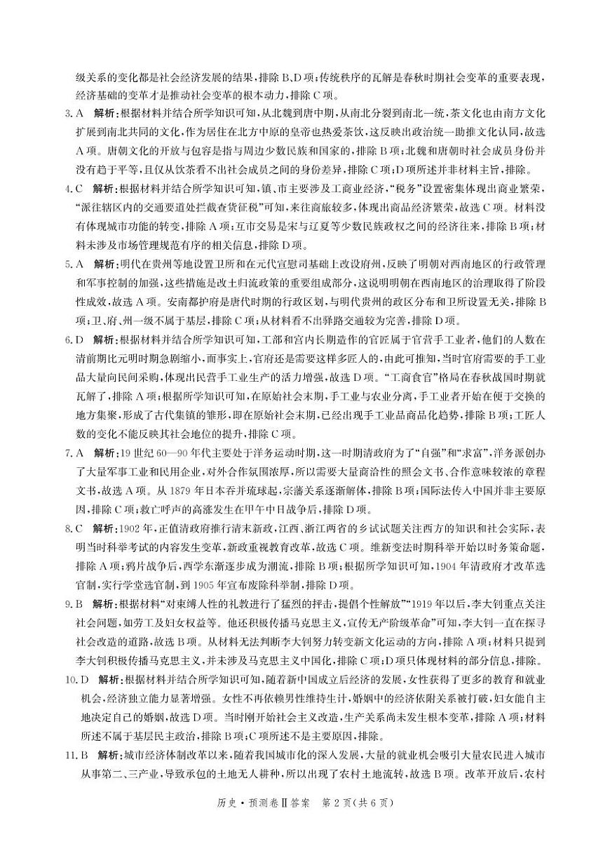 2025届河北省省级联考模拟预测历史试卷答案第2页