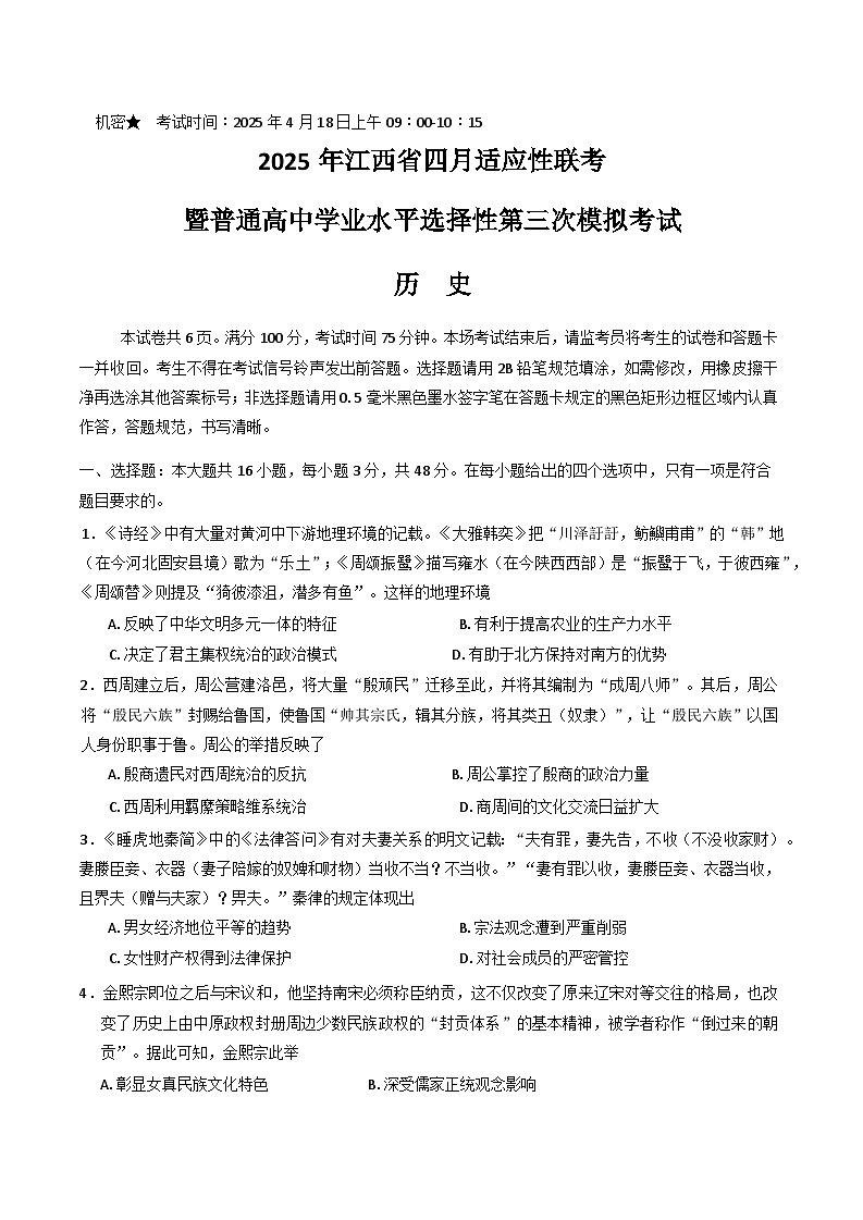 江西省2025届高三下学期4月三模历史试题（Word版附答案）第1页