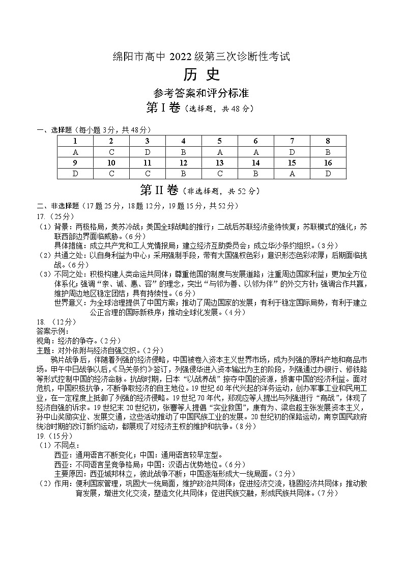 四川省绵阳市高中2022级第三次诊断性考试历史答案第1页
