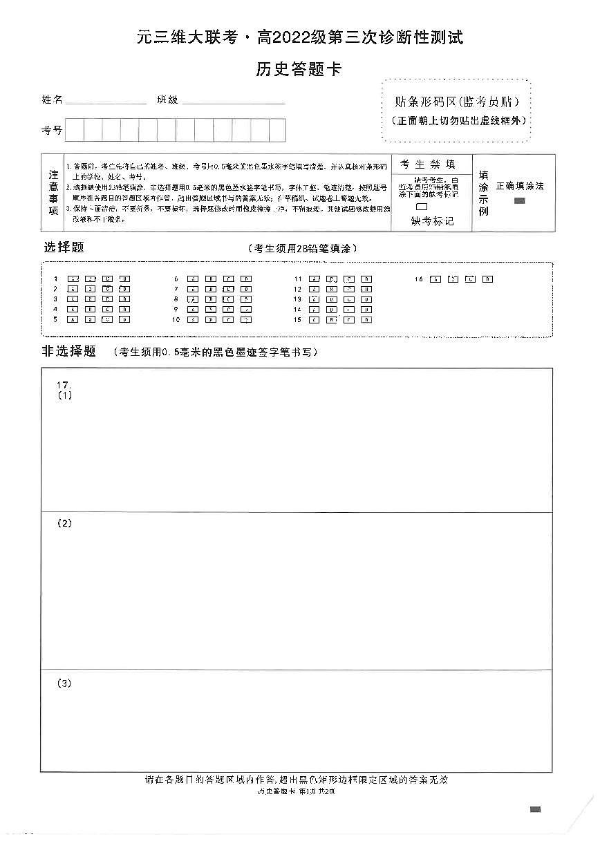 四川省元三维大联考·高2022级第三次诊断性测试历史答题卡第1页