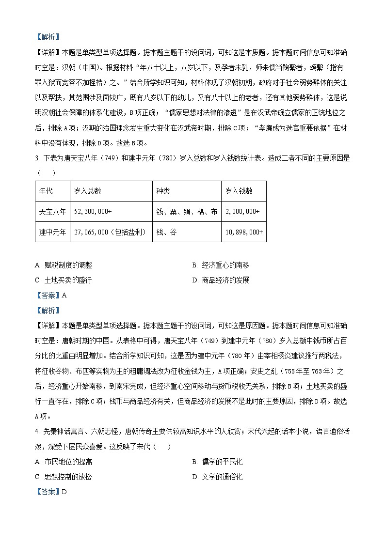 2024届福建省名校联盟全国优质校高三上学期2月大联考（一模）历史试题（解析版）第2页