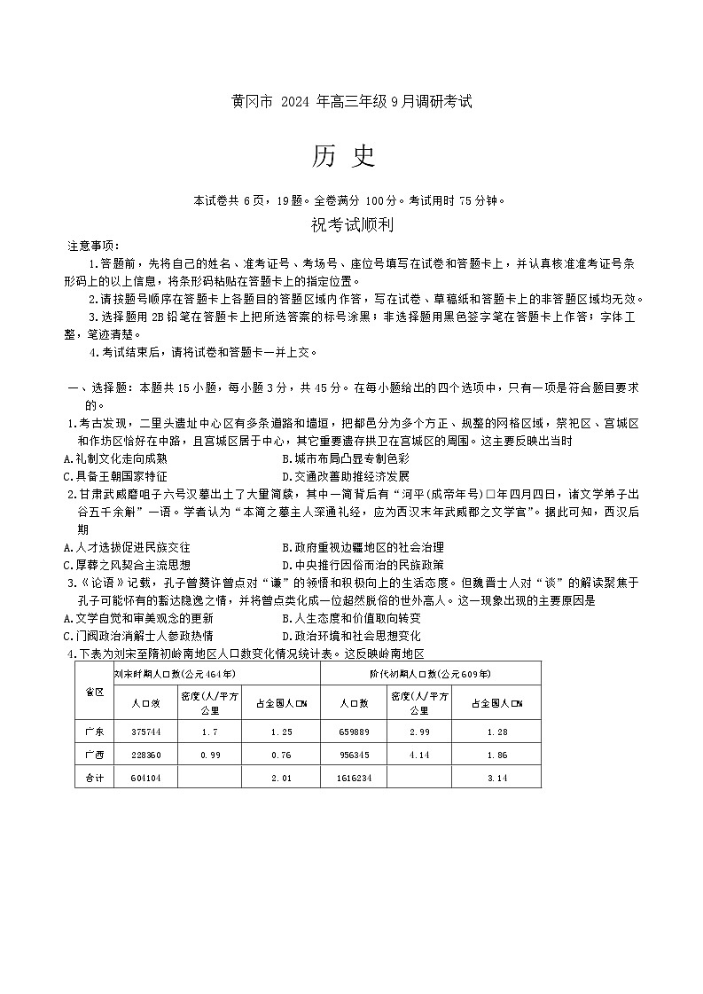 湖北省黄冈市2025届高三上学期9月调研考试（一模）历史试卷 含答案第1页