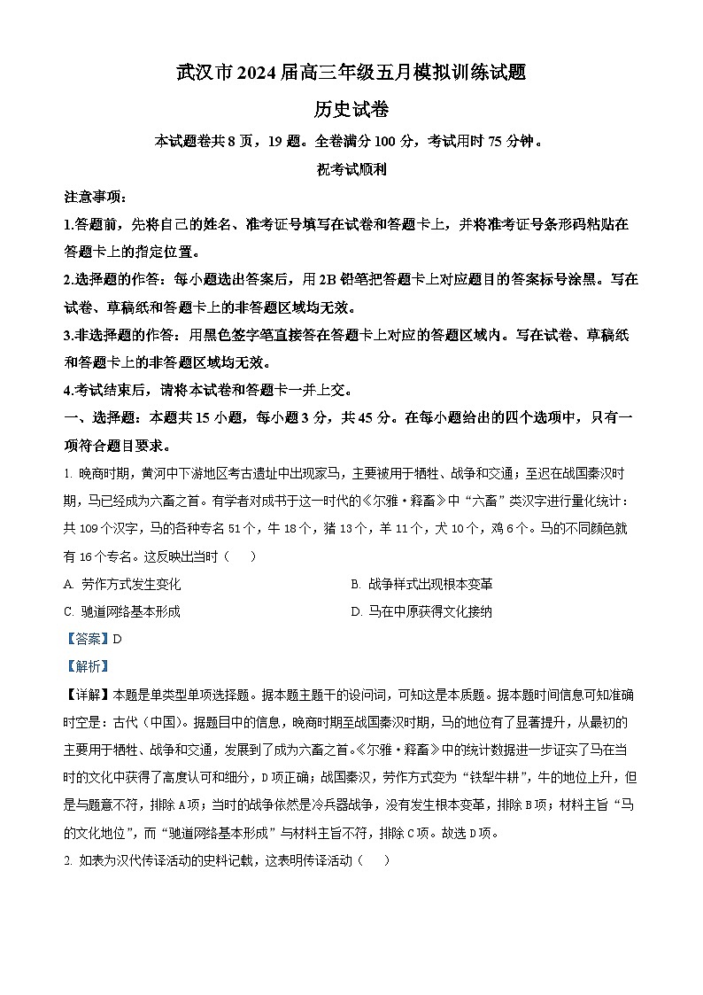 湖北省武汉市2024届高三下学期5月模拟训练历史试题 含解析第1页