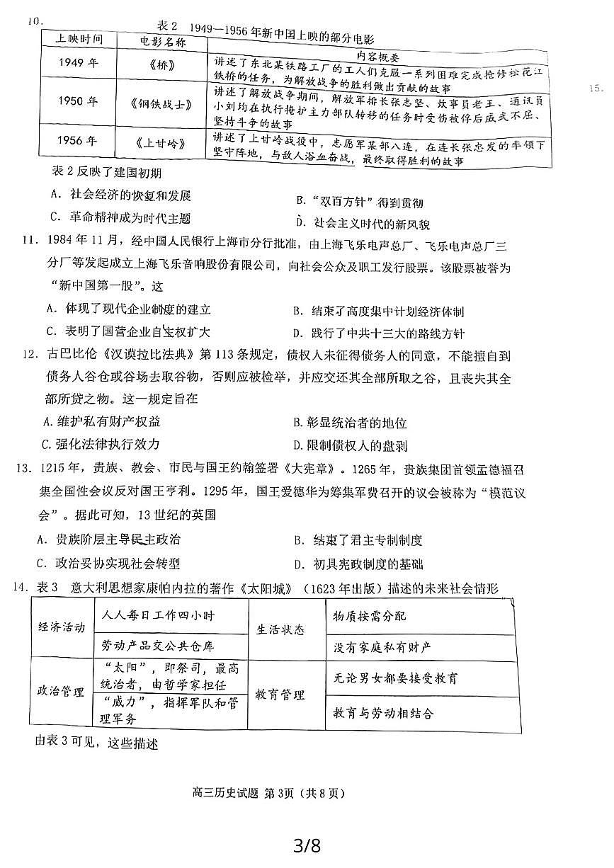 2024届福建省泉州市高中高三上学期毕业班质量监测（二）历史试卷（含答案）第3页