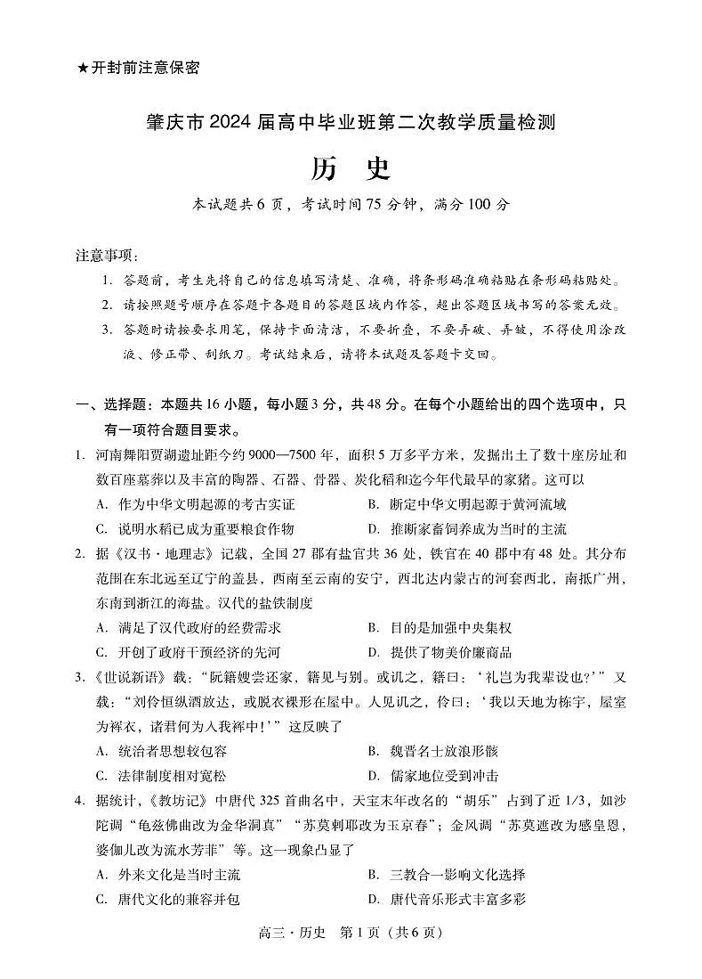 2024届广东省肇庆市高三上学期第二次教学质量检测（二模）历史试卷（含答案）第1页