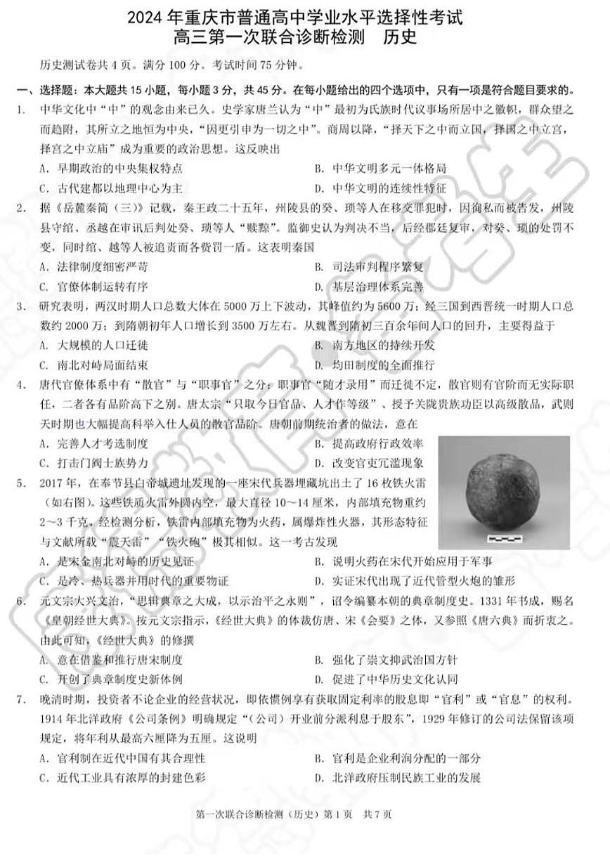 2024届重庆市普通高等学校招生高三第一次联合诊断检测 历史试卷（含答案）第1页