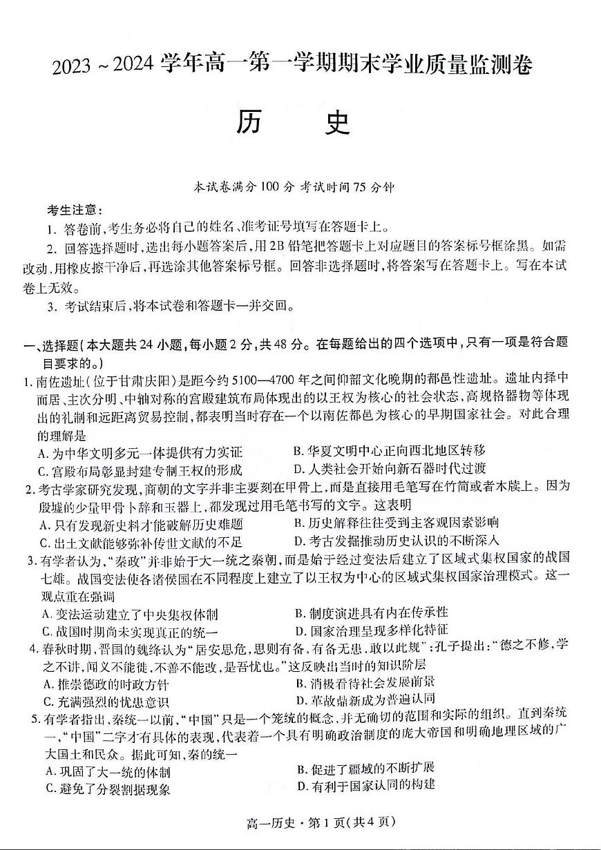 甘肃省2023-2024学年高一上学期1月期末学业质量监测 历史试卷（含答案）第1页