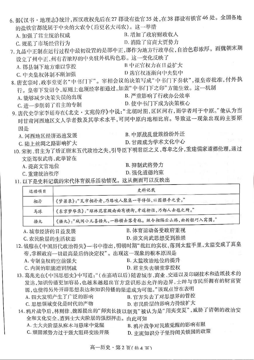 甘肃省2023-2024学年高一上学期1月期末学业质量监测 历史试卷（含答案）第2页