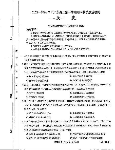 广东省部分名校2023-2024学年高二上学期期末 历史试卷（含答案）第1页