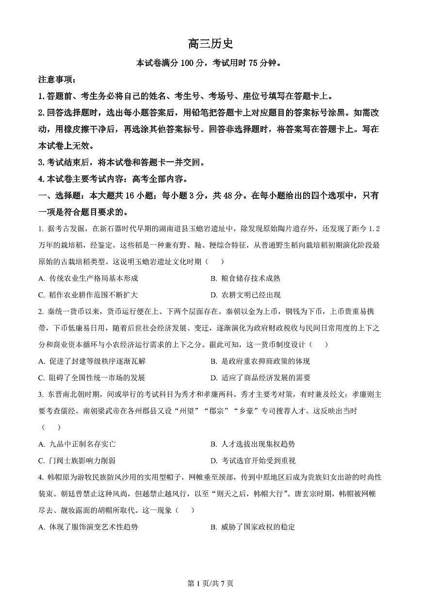 广东省金太阳2023-2024学年高三上学期联考 历史试卷（含答案）第1页