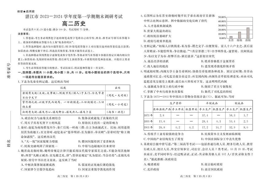 广东省湛江市2023-2024学年高二上学期1月期末 历史试卷（含答案）第1页
