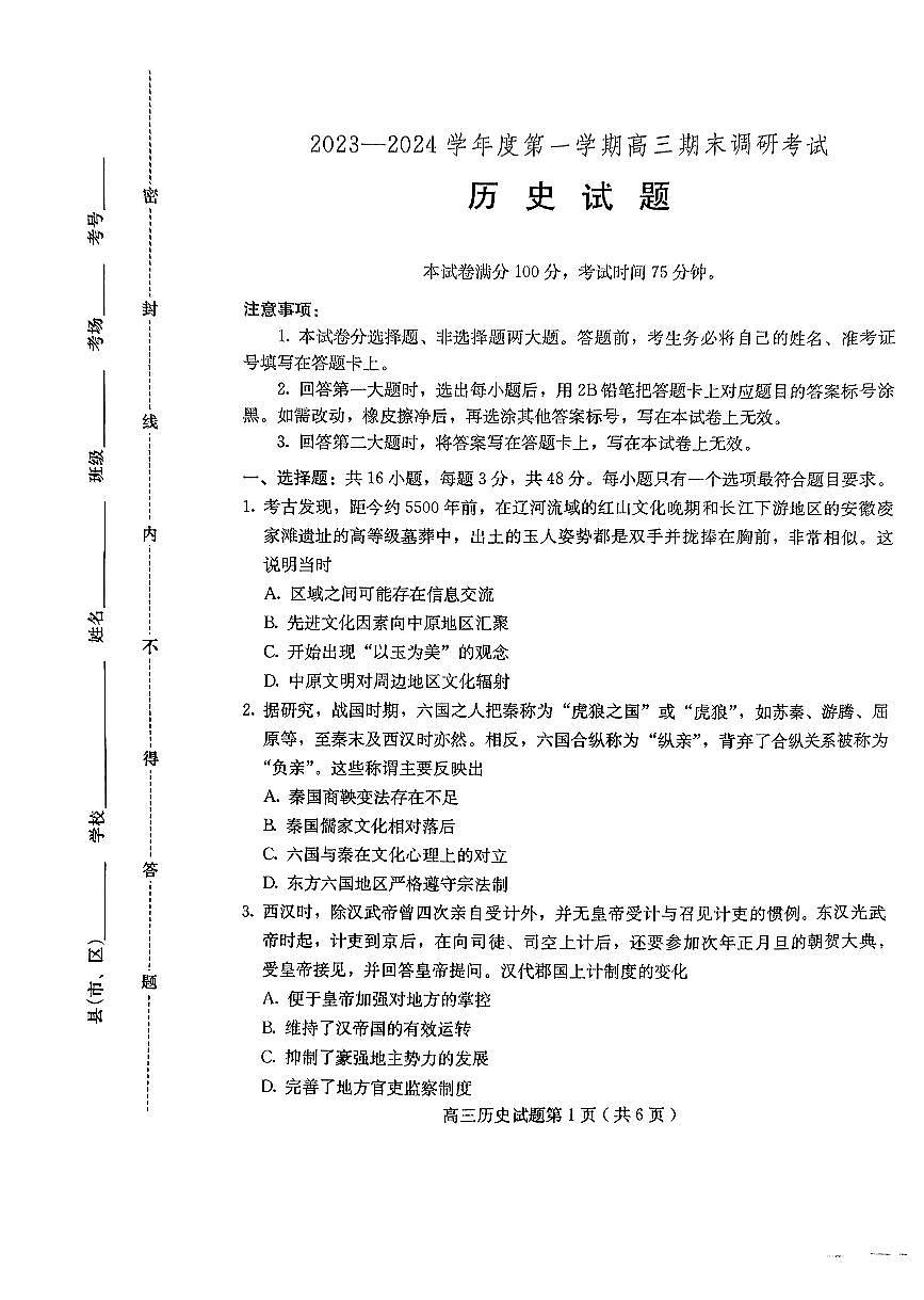 河北省保定市2023-2024学年高三上学期期末调研 历史试卷（含答案）第1页