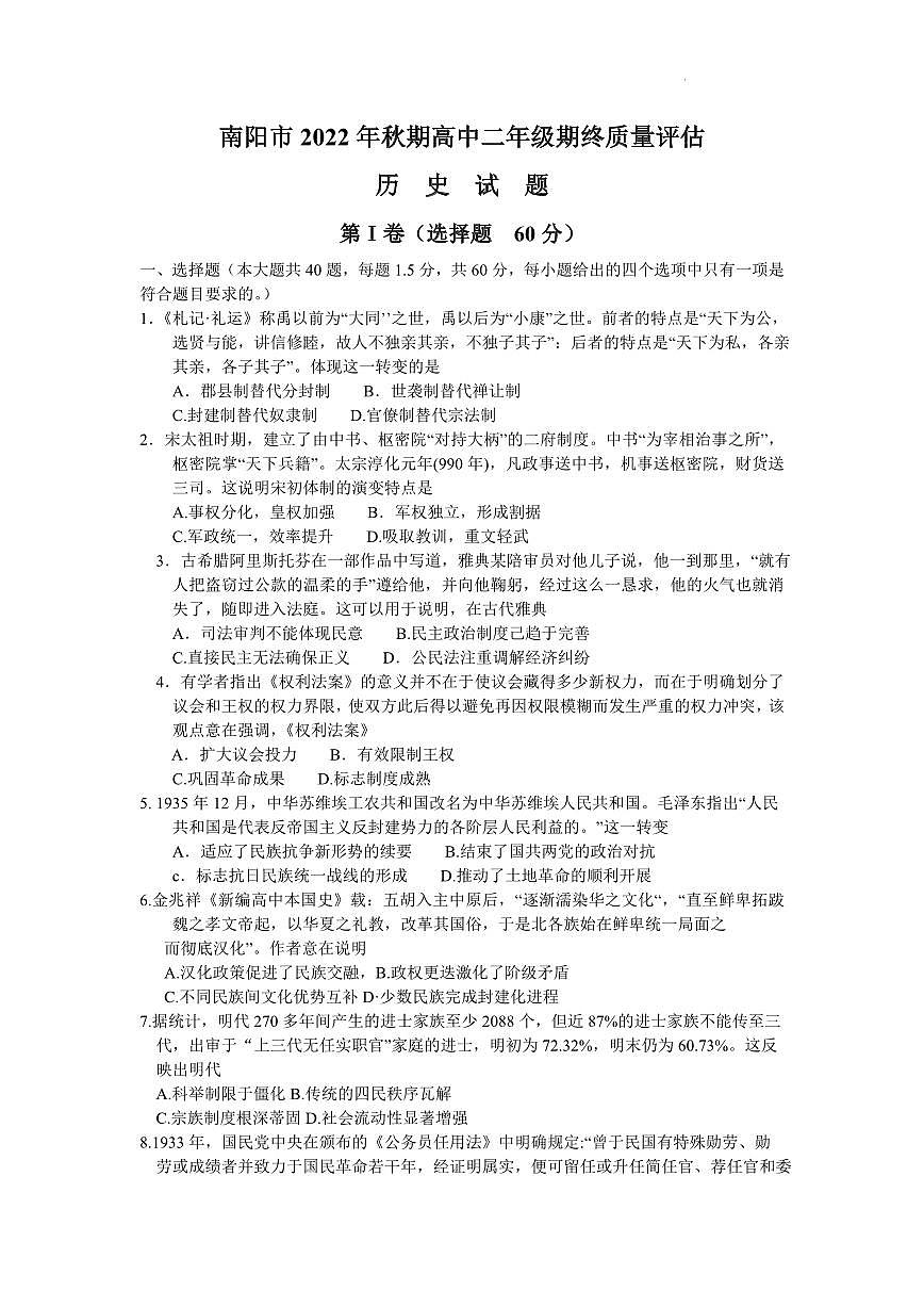 河南省南阳市2022-2023学年高二上期末 历史试卷（含答案）第1页