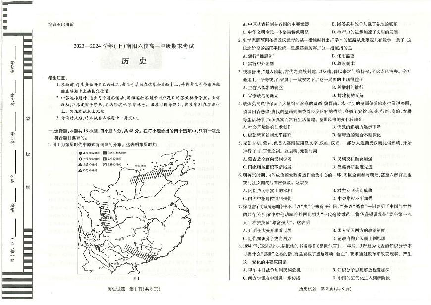 河南省南阳市六校2023-2024学年高一上学期1月期末 历史试卷（含答案）第1页