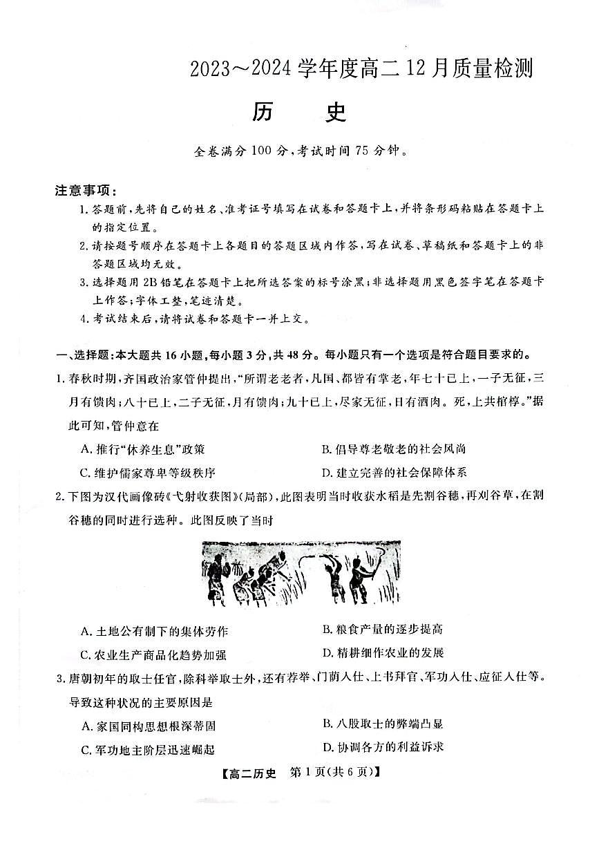 河南省实验中学2023-2024学年高二上学期12月质量检测 历史试卷（含答案）第1页