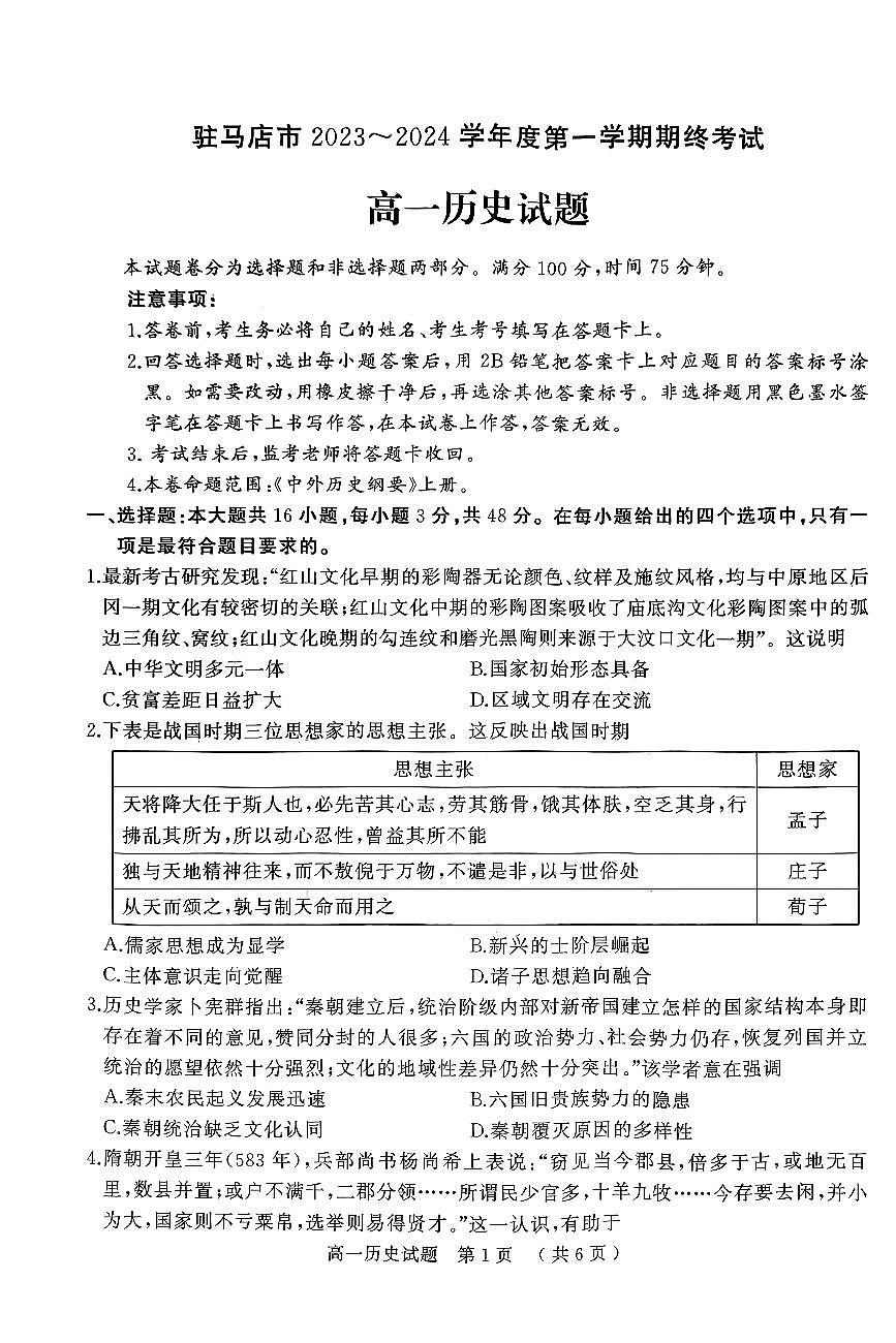 河南省驻马店市2023-2024学年高一上学期1月期末 历史试卷（含答案）第1页