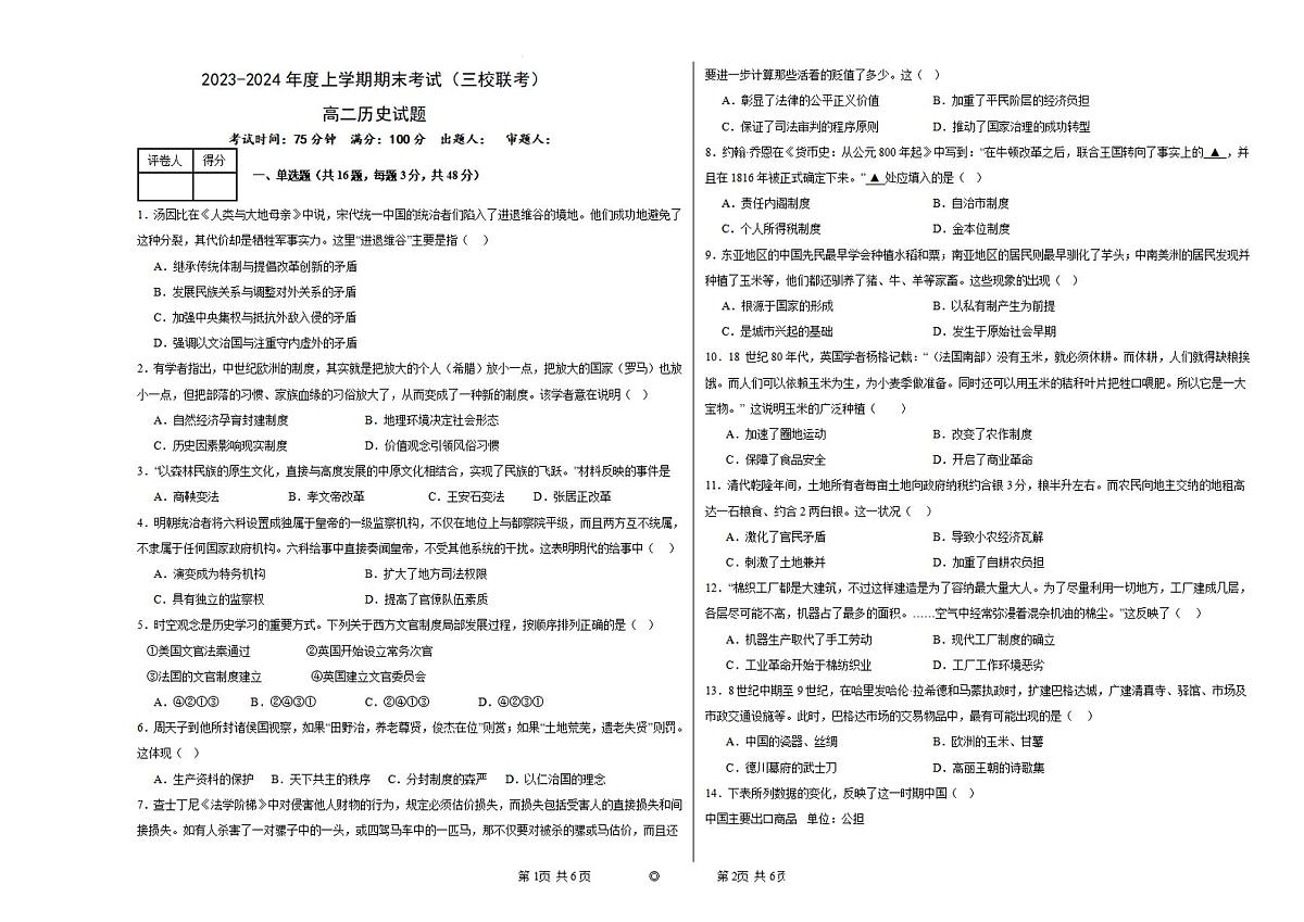 黑龙江省佳木斯市三校2023-2024学年高二上学期1月期末联考 历史试卷（含答案）第1页