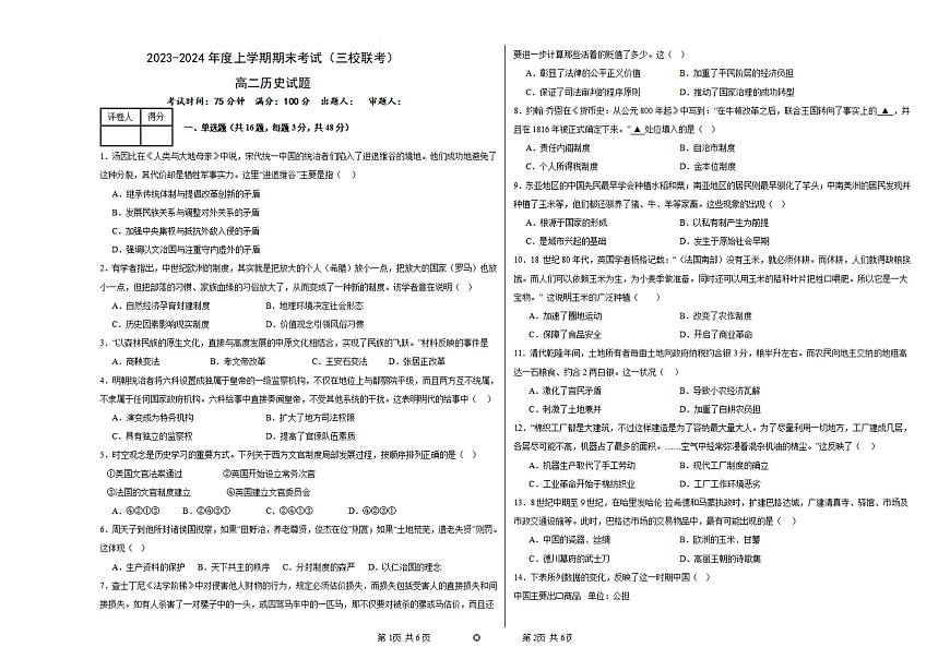 黑龙江省佳木斯市三校2023-2024学年高二上学期1月期末联考 历史试卷（含答案）第1页