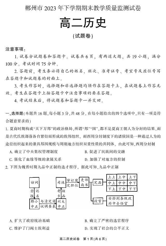 湖南省郴州市2023-2024学年高二上学期1月期末 历史试卷（含答案）第1页