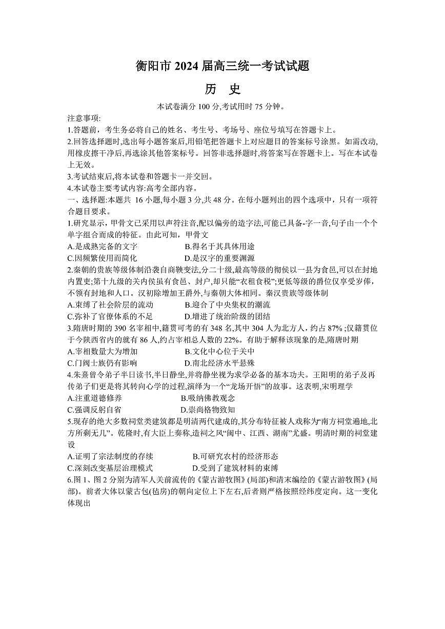 湖南省金太阳2023-2024学年高三上学期1月统一考试 历史试卷（含答案）第1页