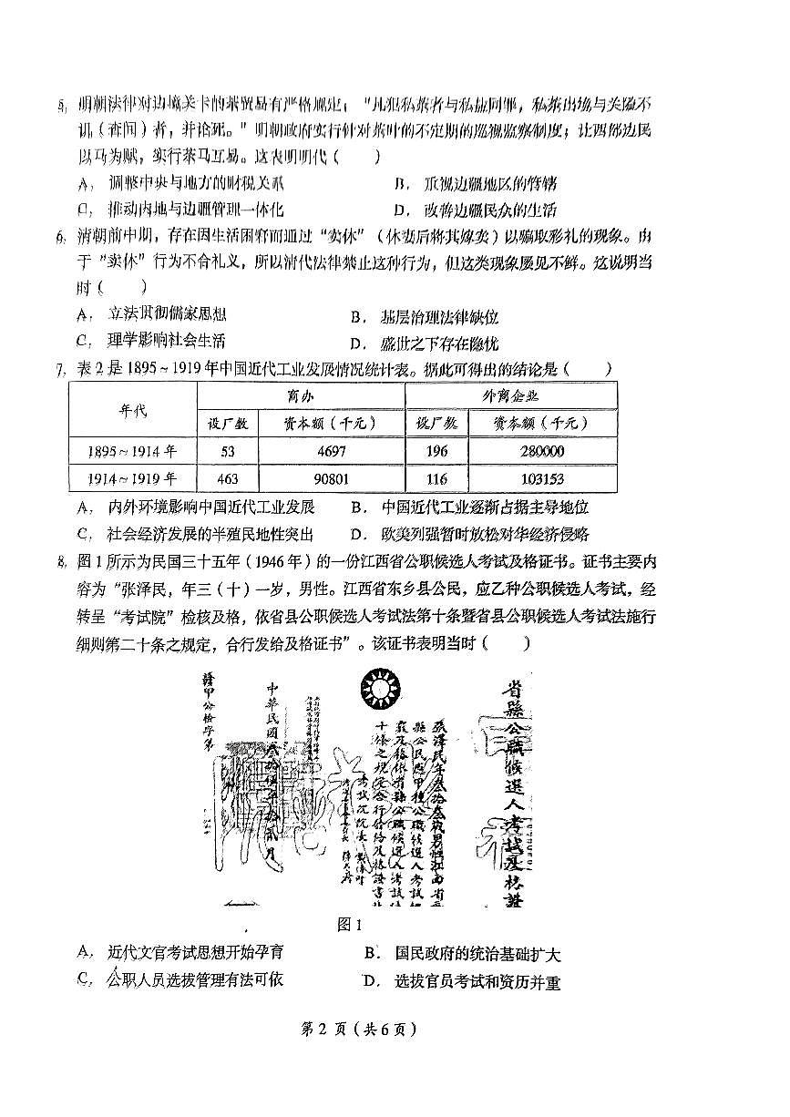 江西省鹰潭市2023-2024学年高二上学期1月期末 历史试卷（含答案）第2页