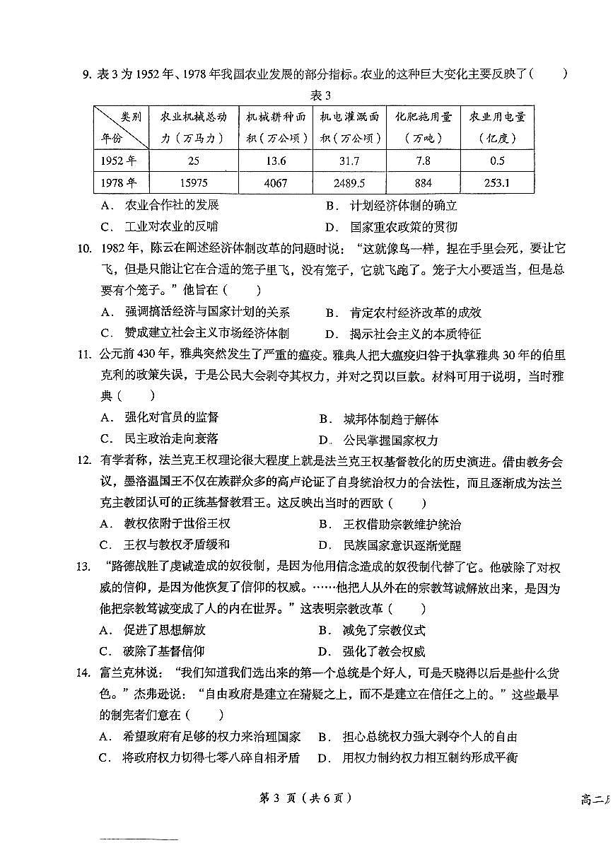 江西省鹰潭市2023-2024学年高二上学期1月期末 历史试卷（含答案）第3页