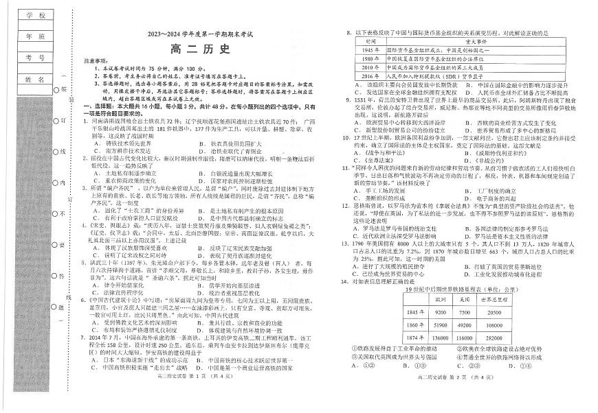 辽宁省锦州市2023-2024学年高二上学期1月期末 历史试卷（含答案）第1页