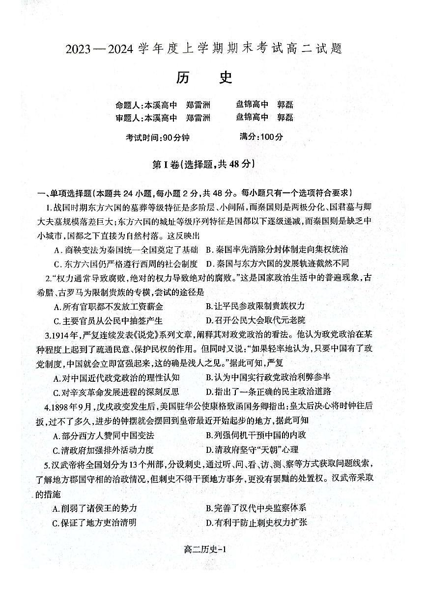 辽宁省部分高中2023-2024学年高二上学期期末考 历史试卷（含答案）第1页
