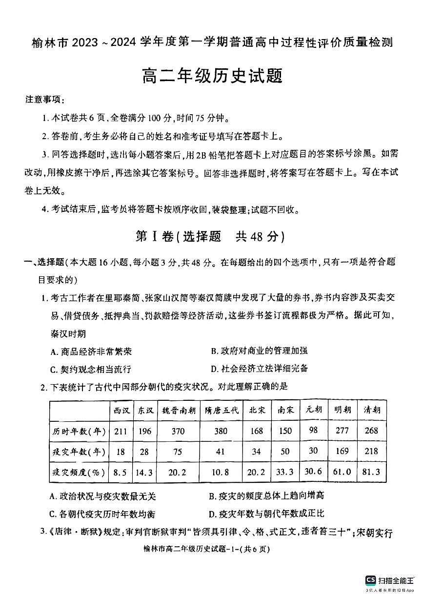 陕西省榆林市2023-2024学年高二上学期1月期末考试 历史试卷（含答案）第1页