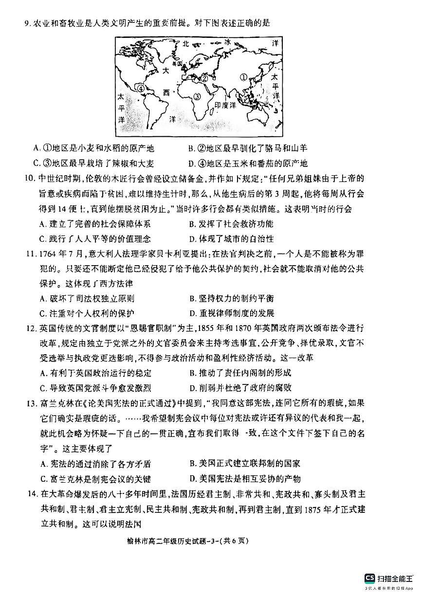 陕西省榆林市2023-2024学年高二上学期1月期末考试 历史试卷（含答案）第3页