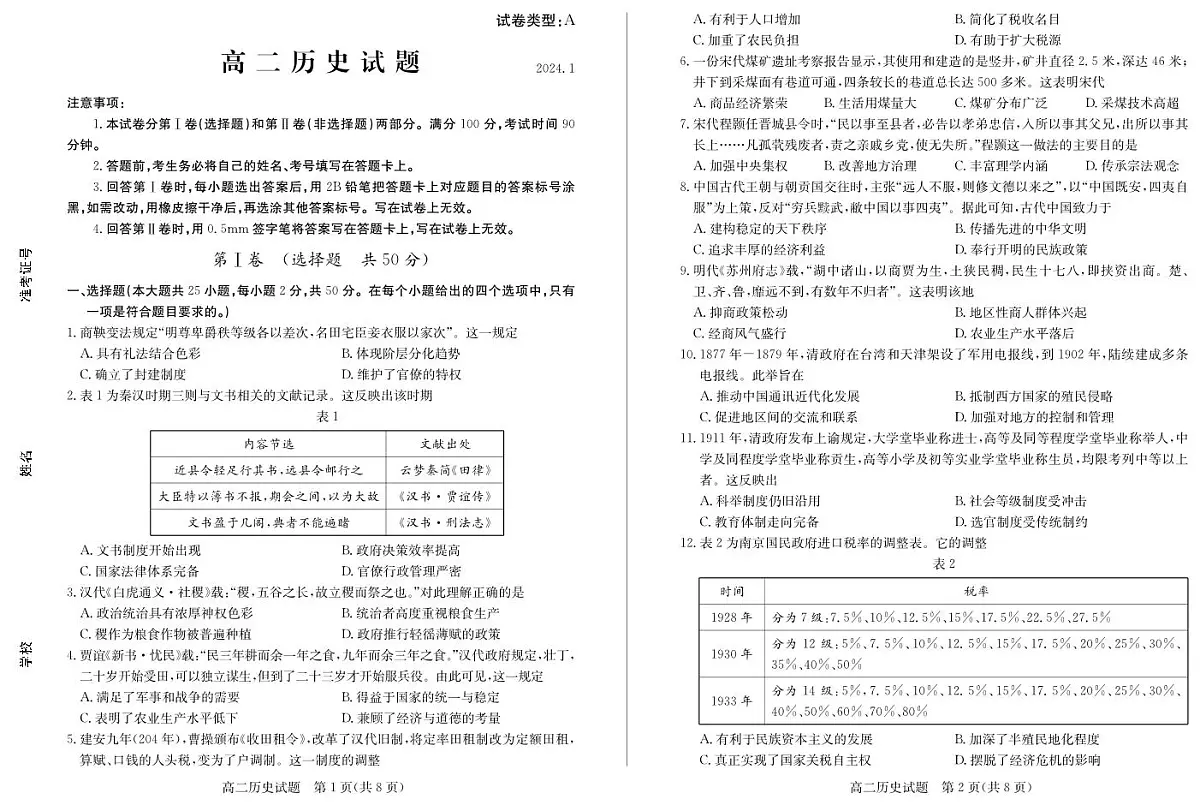 山东省滨州市2023-2024学年高二上学期1月期末考试 历史试卷（含答案）第1页