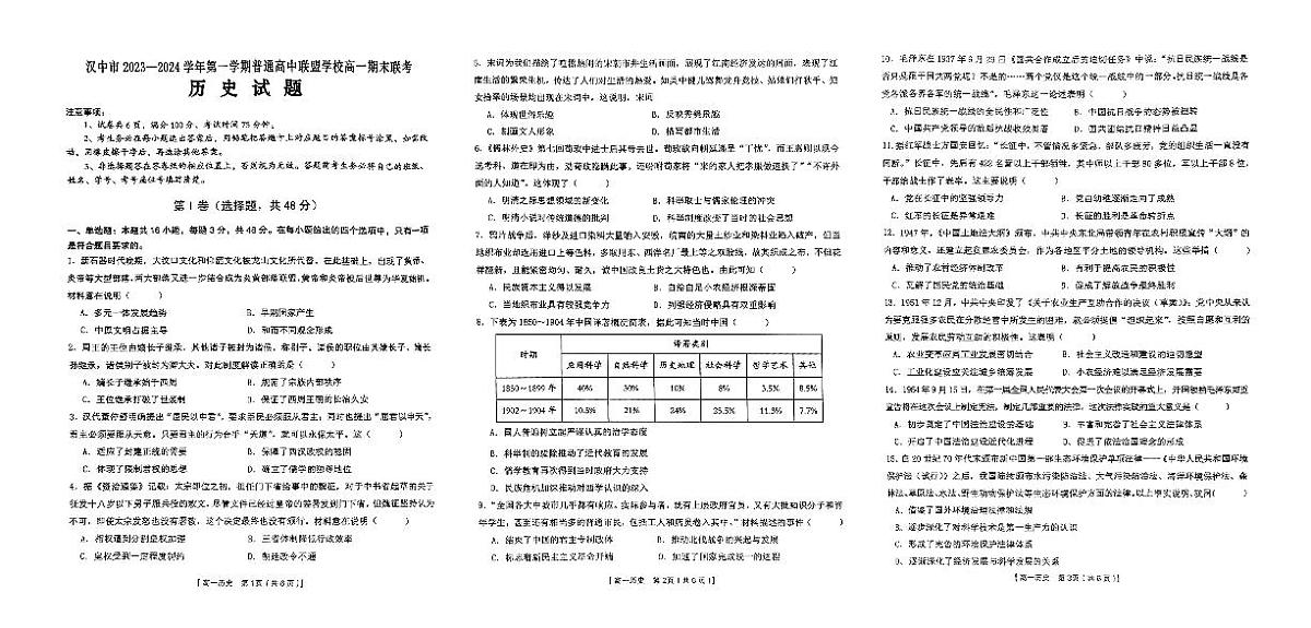 陕西省汉中市九校联盟2023-2024学年高一上学期1月期末 历史试卷（含答案）第1页