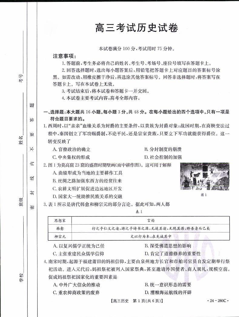辽宁省县级重点高中协作体2023-2024学年高三上学期末 历史试卷（含答案）第1页