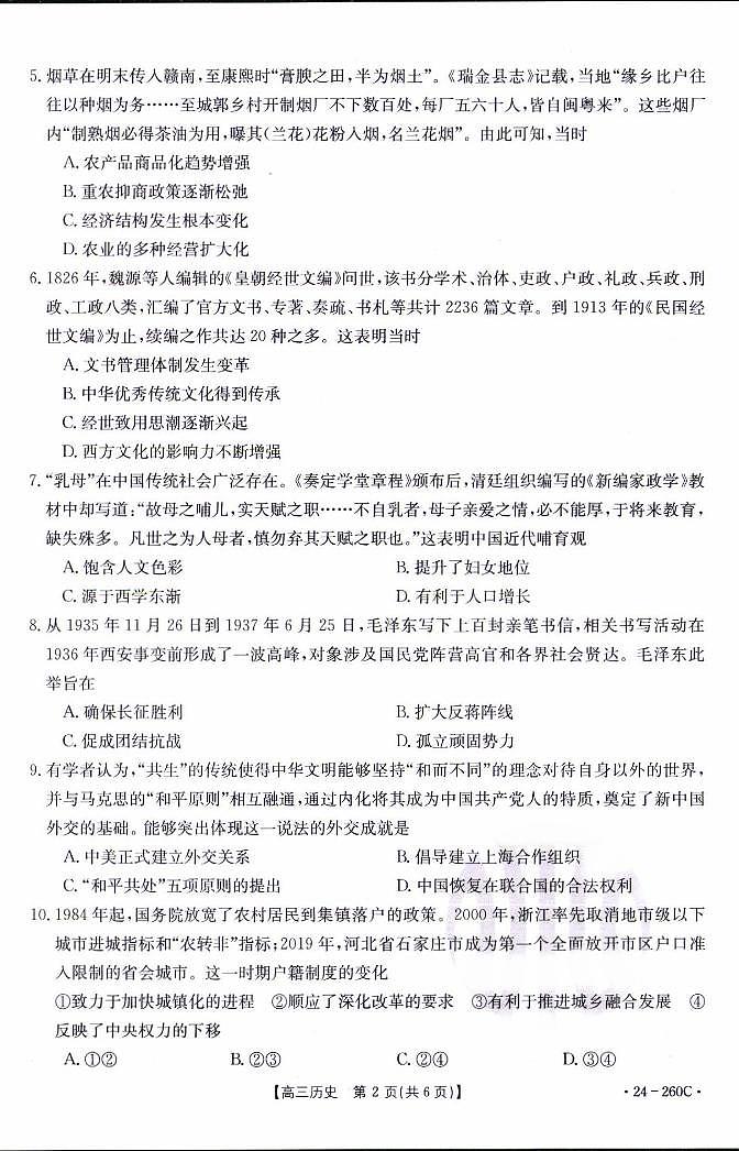 辽宁省县级重点高中协作体2023-2024学年高三上学期末 历史试卷（含答案）第2页
