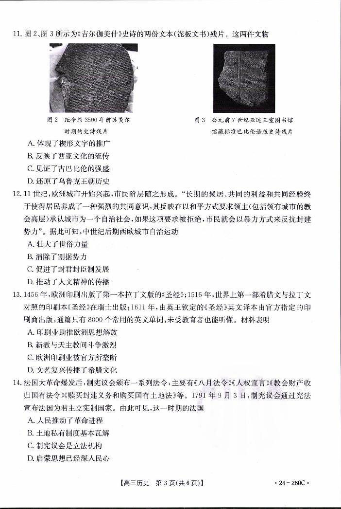 辽宁省县级重点高中协作体2023-2024学年高三上学期末 历史试卷（含答案）第3页